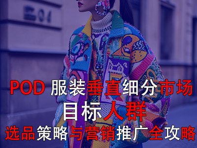 POD服裝垂直細(xì)分市場：目標(biāo)人群、選品策略與營銷推廣全攻略