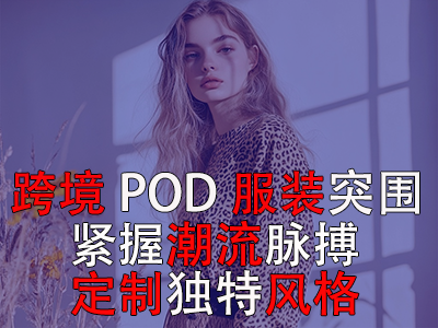 跨境POD服裝突圍：緊握潮流脈搏，定制獨特風(fēng)格