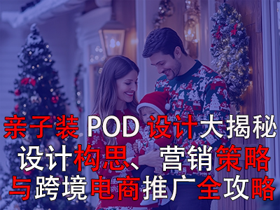 親子裝POD設(shè)計大揭秘：設(shè)計構(gòu)思、營銷策略與跨境電商推廣全攻略