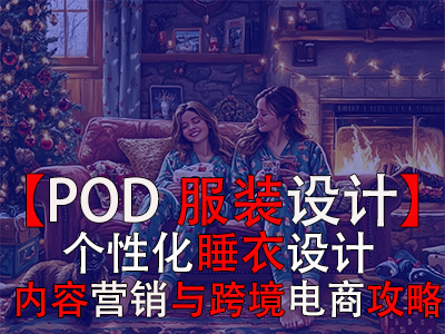 【POD服裝設(shè)計】個性化睡衣設(shè)計、內(nèi)容營銷與跨境電商攻略