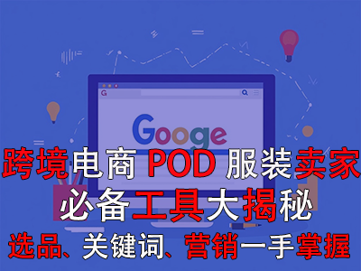 跨境電商POD服裝賣(mài)家必備工具大揭秘：選品策略、關(guān)鍵詞優(yōu)化、全球營(yíng)銷(xiāo)一手掌握