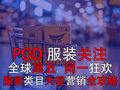 POD服裝關(guān)注：全球黑五網(wǎng)一狂歡，服裝類目大促營銷全攻略！