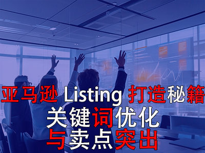 亞馬遜Listing打造秘籍：關(guān)鍵詞優(yōu)化與賣點(diǎn)突出