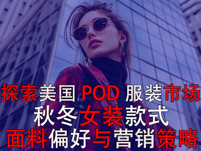 探索美國(guó)POD服裝市場(chǎng)：秋冬女裝款式、面料偏好與營(yíng)銷策略