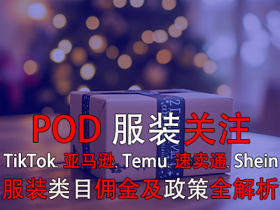 POD服裝關(guān)注：TikTok、亞馬遜、Temu、速賣通、Shein服裝類目傭金及政策全解析