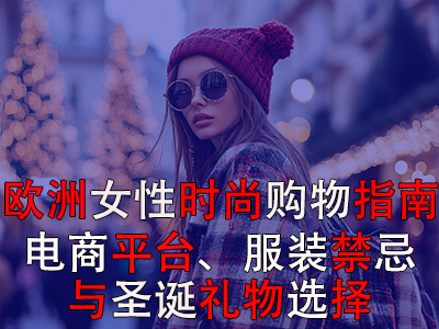 歐洲女性時(shí)尚購(gòu)物指南：電商平臺(tái)、服裝禁忌與圣誕禮物選擇