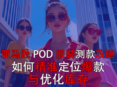 亞馬遜POD服裝測款攻略：如何精準(zhǔn)定位爆款與優(yōu)化庫存