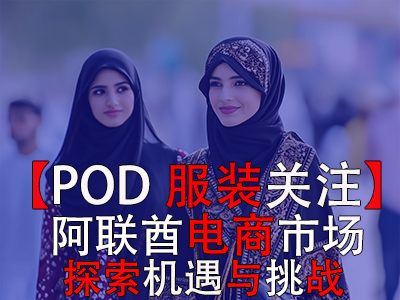 【POD服裝關(guān)注】阿聯(lián)酋電商市場：探索機(jī)遇與挑戰(zhàn)