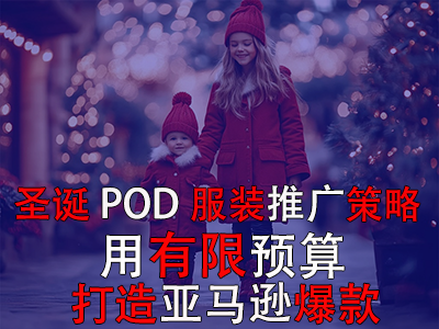 圣誕POD服裝推廣策略：用有限預(yù)算打造亞馬遜爆款