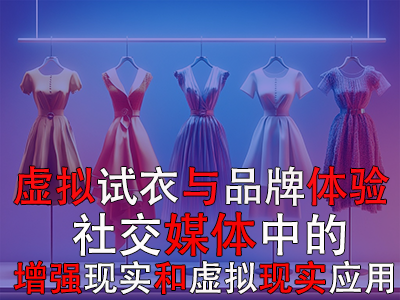 虛擬試衣與品牌體驗：社交媒體中的增強(qiáng)現(xiàn)實和虛擬現(xiàn)實應(yīng)用