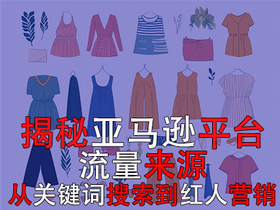 揭秘亞馬遜平臺(tái)流量來源：從關(guān)鍵詞搜索到紅人營(yíng)銷