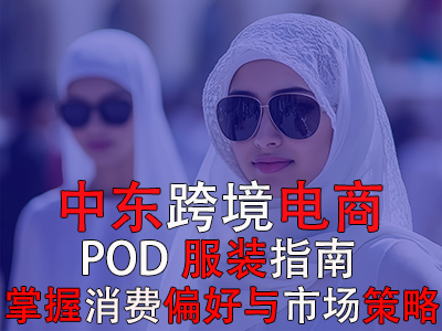 中東跨境電商POD服裝指南：掌握消費偏好與市場策略