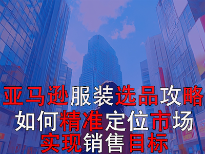 亞馬遜POD服裝選品攻略：如何精準(zhǔn)定位市場，實現(xiàn)銷售目標(biāo)？