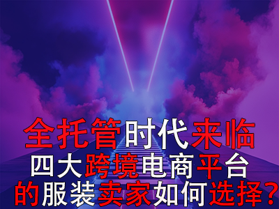 全托管時代來臨，TikTok Shop、Temu、Shein與速賣通的服裝賣家如何選擇？