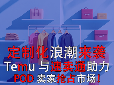 定制化浪潮來襲，Temu與速賣通如何助力POD賣家搶占市場？