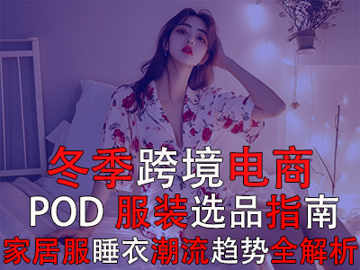 冬季跨境電商POD服裝選品指南：家居服睡衣潮流趨勢全解析