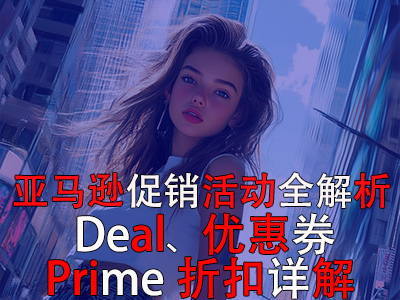 亞馬遜促銷活動(dòng)全解析：Deal、優(yōu)惠券與Prime折扣詳解