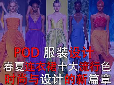 【POD服裝設計】2025春夏連衣裙十大流行色：時尚與設計的新篇章