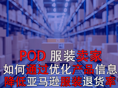 POD服裝賣家，如何通過優(yōu)化產(chǎn)品信息降低亞馬遜服裝退貨率？