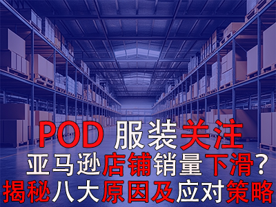 POD服裝關(guān)注：亞馬遜店鋪銷量下滑？揭秘八大原因及應(yīng)對(duì)策略 
