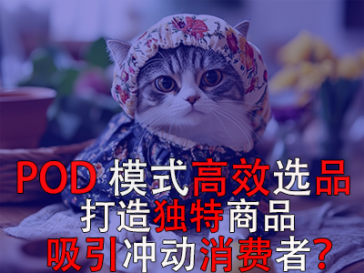 如何利用POD模式高效選品，打造獨特商品吸引沖動消費者？