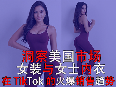 洞察美國市場：女裝與女士內(nèi)衣在TikTok的火爆銷售趨勢