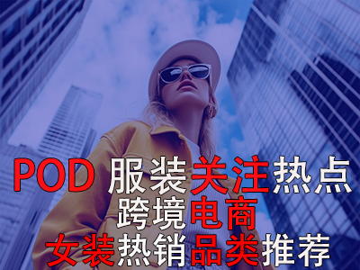 POD服裝關(guān)注熱點：跨境電商女裝熱銷品類推薦