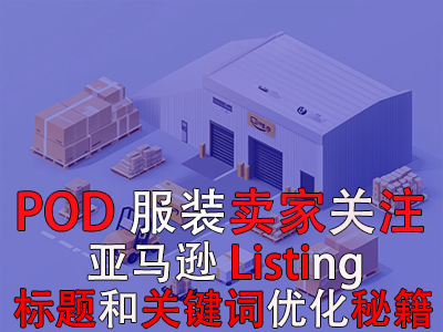 POD服裝賣家關(guān)注：亞馬遜Listing標(biāo)題和關(guān)鍵詞優(yōu)化秘籍 