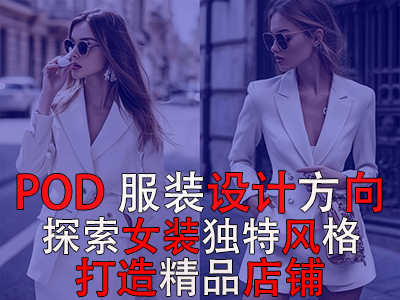 POD服裝設(shè)計方向：探索女裝的8種獨特風(fēng)格，打造精品店鋪風(fēng)格