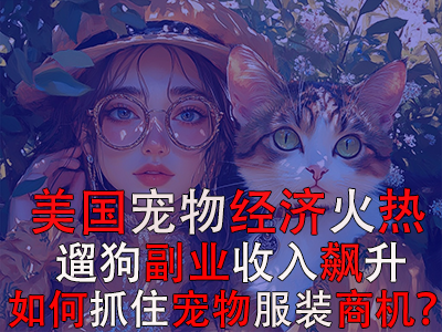美國寵物經(jīng)濟火熱，遛狗副業(yè)收入飆升：如何抓住寵物服裝商機？