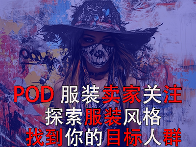POD服裝賣家關(guān)注：探索13種獨特服裝風(fēng)格，找到你的目標(biāo)人群