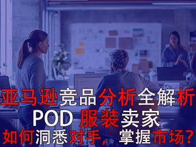 亞馬遜競品分析全解析：POD服裝賣家如何洞悉對手，掌握市場？