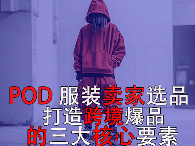 POD服裝賣(mài)家選品：打造跨境爆品的三大核心要素