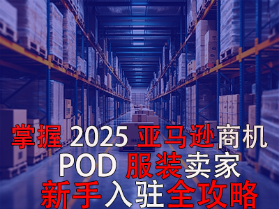 掌握2025亞馬遜商機，POD服裝賣家新手入駐全攻略