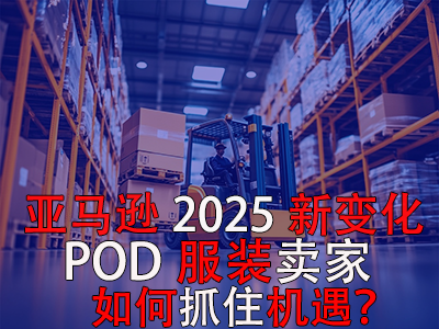 亞馬遜2025新變化，POD服裝賣家如何抓住機遇？