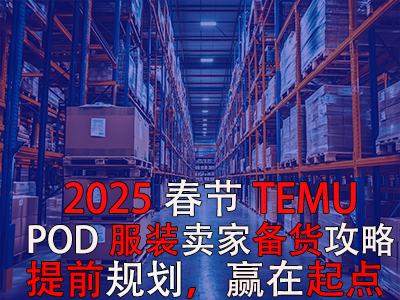 2025春節(jié)TEMU賣家備貨攻略：提前規(guī)劃，贏在起點
