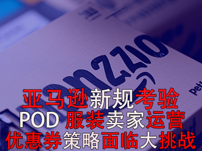 亞馬遜新規(guī)考驗(yàn)POD服裝賣家運(yùn)營，優(yōu)惠券策略面臨大挑戰(zhàn)！