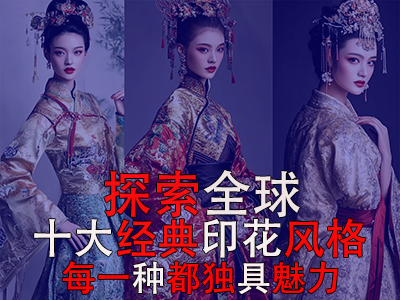探索全球10大經(jīng)典印花風(fēng)格，每一種都獨(dú)具魅力