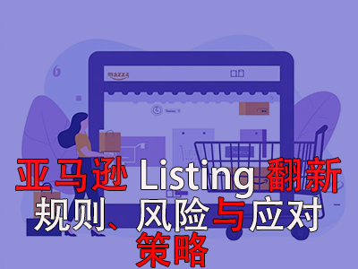 亞馬遜Listing翻新：規(guī)則、風(fēng)險(xiǎn)與應(yīng)對策略