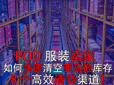 POD服裝賣家如何快速清空亞馬遜庫存？8個高效清貨渠道！