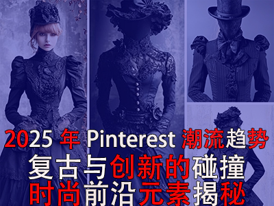 2025年P(guān)interest潮流趨勢：復(fù)古與創(chuàng)新的碰撞，時尚前沿元素揭秘