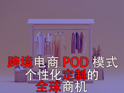 跨境電商POD模式：個性化定制的全球商機