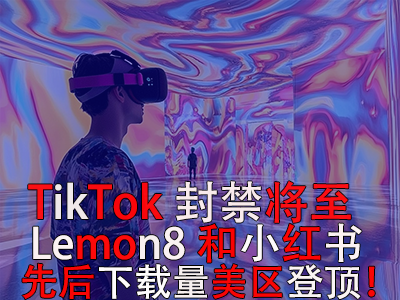 TikTok封禁將至，Lemon8和小紅書先后下載量美區(qū)登頂！