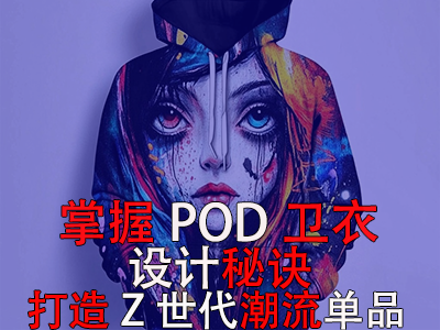 掌握POD衛(wèi)衣設(shè)計(jì)秘訣，打造Z世代潮流單品