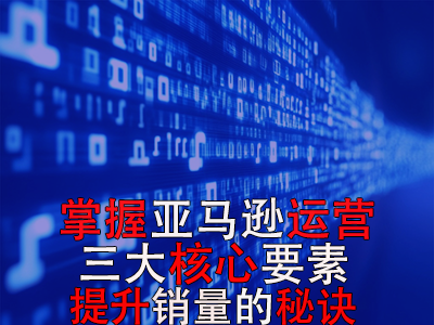 掌握亞馬遜運(yùn)營(yíng)三大核心要素，提升銷量的秘訣