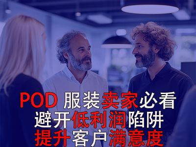 POD服裝賣家必看！避開低利潤(rùn)陷阱，提升客戶滿意度