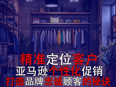 精準(zhǔn)定位客戶，亞馬遜個(gè)性化促銷：打造品牌忠誠(chéng)顧客的秘訣