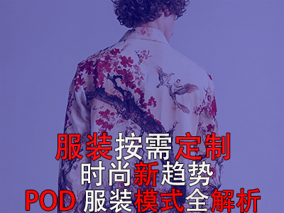 服裝按需定制，時(shí)尚新趨勢：POD服裝模式全解析