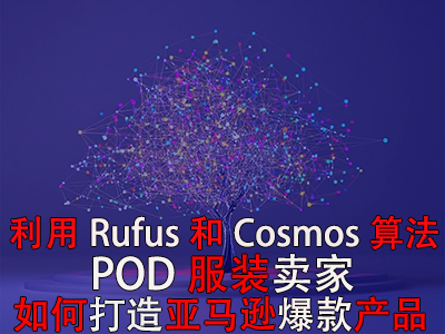 利用Rufus和Cosmos算法，POD服裝賣家如何打造亞馬遜爆款產(chǎn)品？