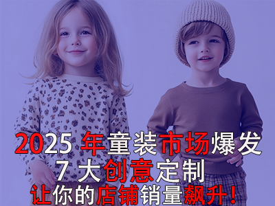 2025年童裝市場爆發(fā)！POD模式的7大創(chuàng)意定制讓你的店鋪銷量飆升！